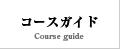 コースガイド　Cource guide